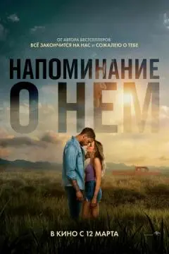 Напоминание о нём онлайн